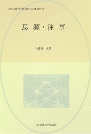 思源·往事