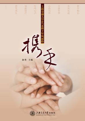 携手  上海交通大学ACM班十年风雨路 封面