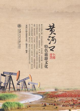 黄河口特色旅游文化 封面