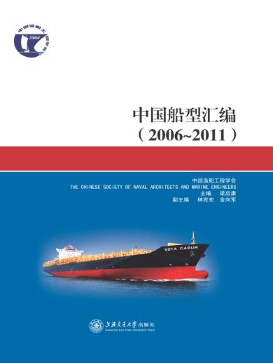 中国船型汇编 2006-2011 封面