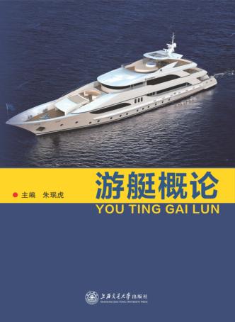 游艇概论 封面