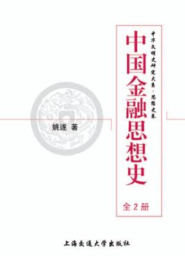 中国金融思想史  全2册 封面