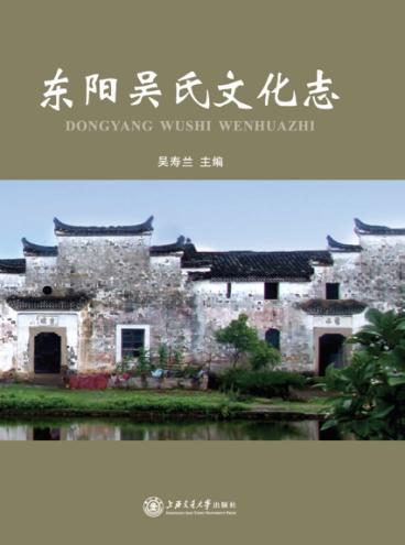 东阳吴氏文化志