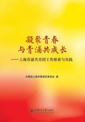 凝聚青春 与青浦共成长  上海青浦共青团工作探索与实践 封面