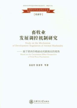 畜牧业发展调控机制研究  基于猪肉价格波动关联效应的视角 封面
