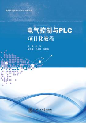 电气控制与PLC项目化教程 封面