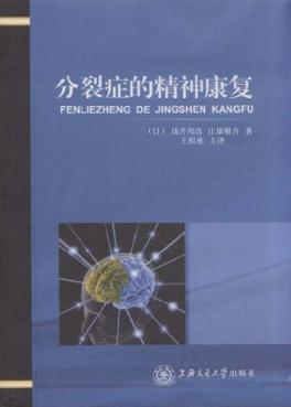 分裂症的精神康复 封面
