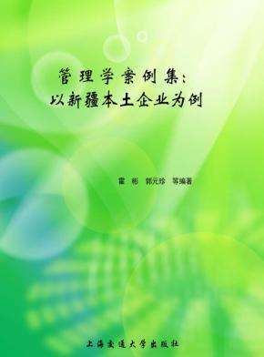 管理学案例集  以新疆本土企业为例 封面