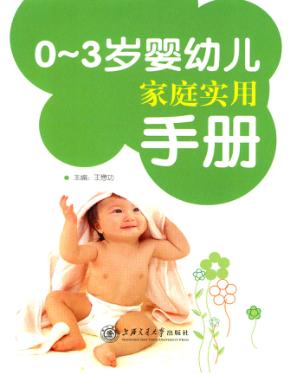 0-3岁婴幼儿家庭实用手册 封面