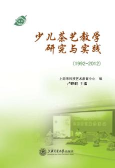 少儿茶艺教学研究与实践 1992-2012 封面