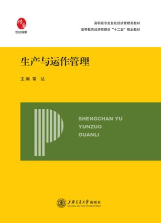 生产与运作管理 封面