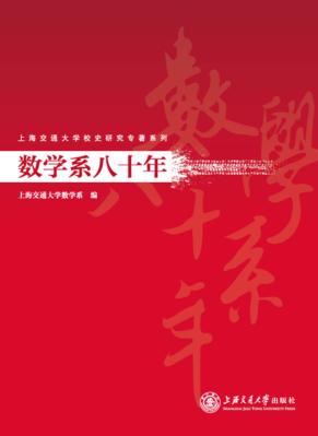数学系八十年 封面
