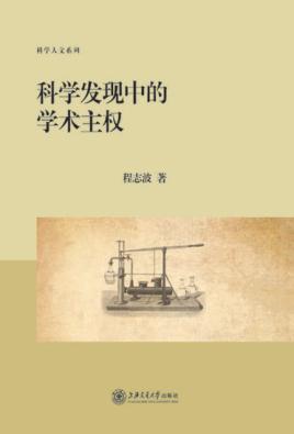科学发现中的学术主权 封面