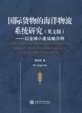 国际货物的海洋物流系统研究  以全球小麦运输为例  英文版 封面