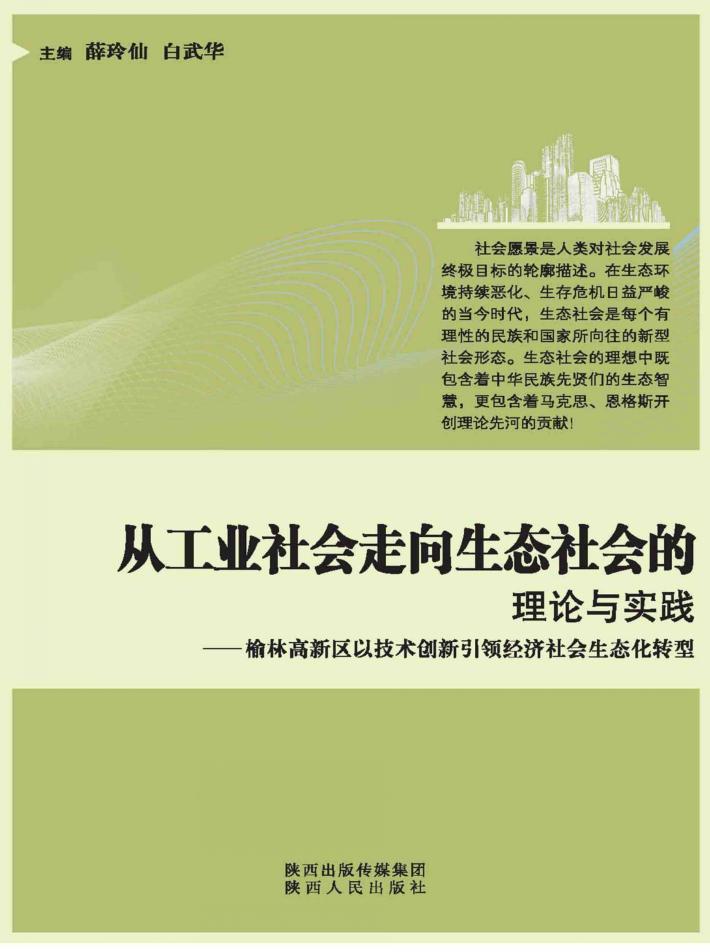 从工业社会走向生态社会的理论与实践  榆林高新区以技术创新引领经济社会生态化转型 封面