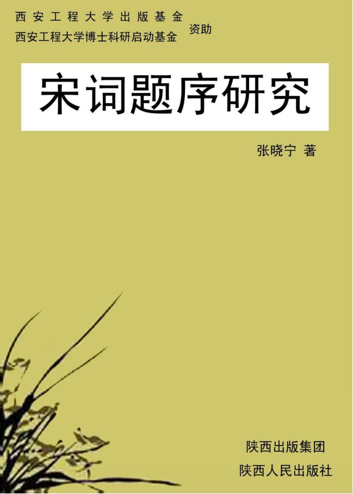 宋词题序研究 封面