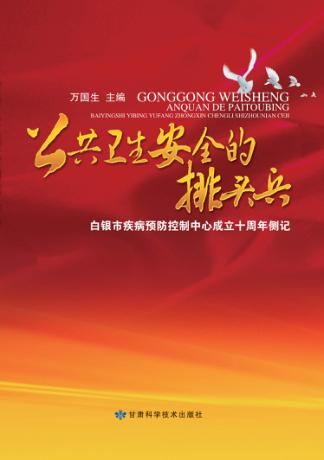 公共卫生安全的排头兵  白银市疾病预防控制中心成立十周年侧记 封面
