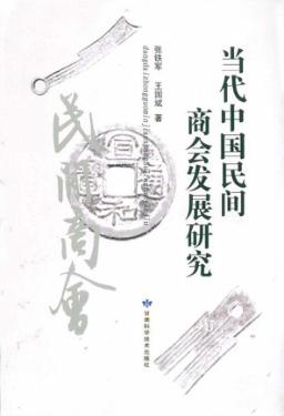 当代中国民间商会发展研究 封面