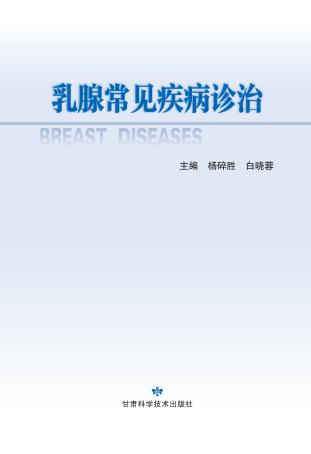 乳腺常见疾病诊治 封面