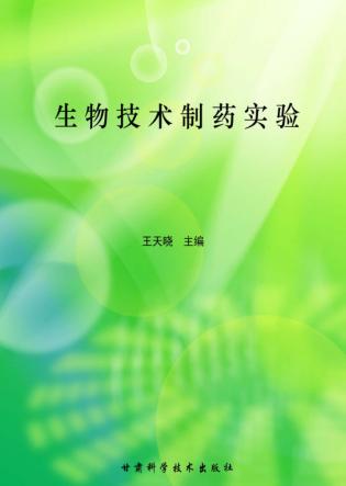 生物技术制药实验 封面