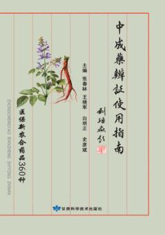 中成药辨证使用指南  医保新农合药品360种 封面