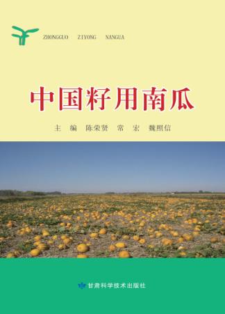 中国籽用南瓜 封面