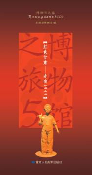 博物馆之旅  5  红色甘肃  走向1949 封面
