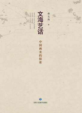 文海艺话:中国画美的探索 封面