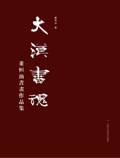 大漠书魂  董恒汕书画作品集 封面