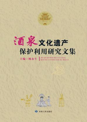 酒泉文化遗产保护利用研究文集 封面