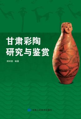 甘肃彩陶研究与鉴赏 封面