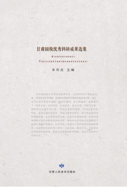 甘肃国税优秀科研成果选集 封面