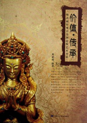 价值·传承 明清藏传观音金铜造像艺术考辨 封面