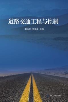 道路交通工程与控制 封面