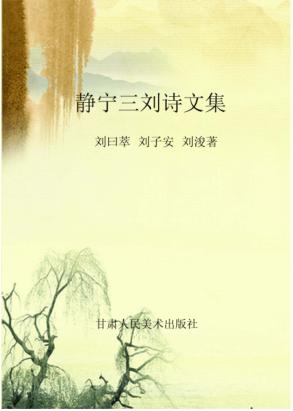 静宁三刘诗文集 封面
