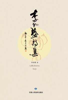 李如盛诗集 封面