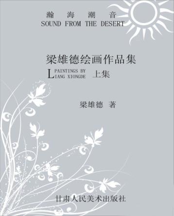 梁雄德绘画作品集  上 封面