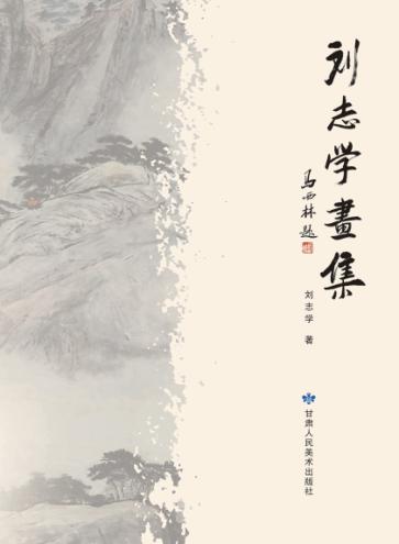 刘志学画集 封面
