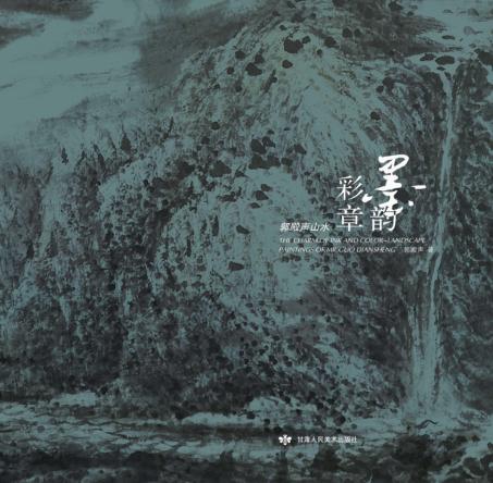 墨韵彩章  郭殿声山水 封面