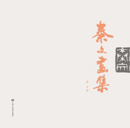 秦文画集 封面