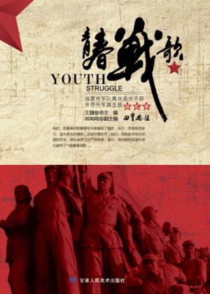 青春战歌 封面