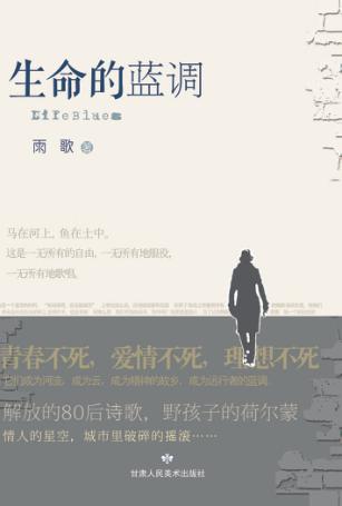 生命的蓝调 封面