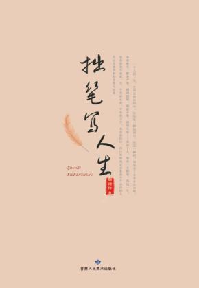 拙笔写人生 封面