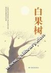 白果树 封面