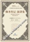 穆圣传记  演讲集 封面