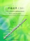 跨越边界 上 中国和马来西亚归信穆斯林比较研究 封面