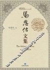 马恩信文集 封面