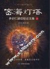 密海灯塔 多识仁波切驳论文集 2 封面