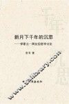新月下千年的沉思 封面