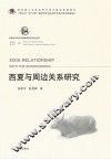 中国北方古代少数民族历史文化丛书  西夏与周边关系研究 封面